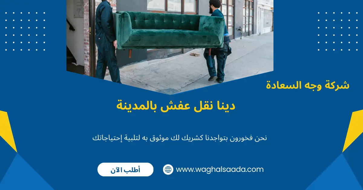 دينا نقل عفش بالمدينة