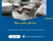 دينا نقل عفش بمكة (خدمة 24 ساعة) خصم 60%