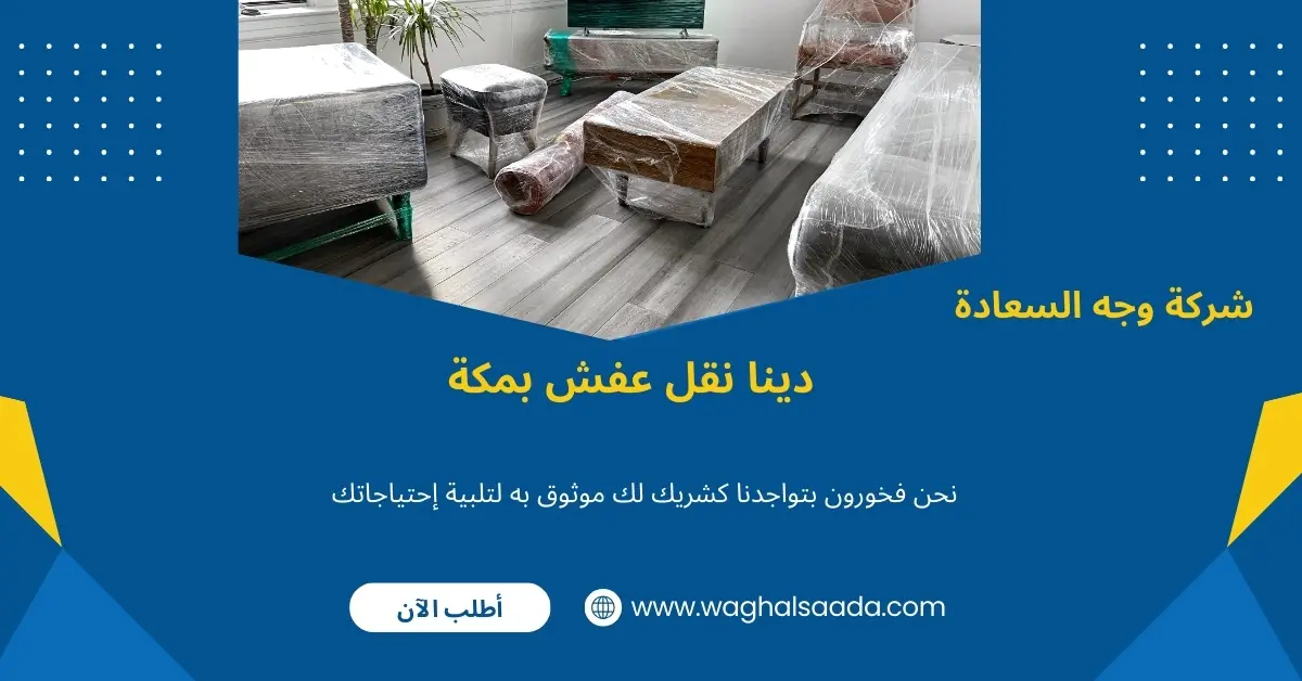 دينا نقل عفش بمكة (خدمة 24 ساعة) خصم 60% 1 دينا نقل عفش بمكة