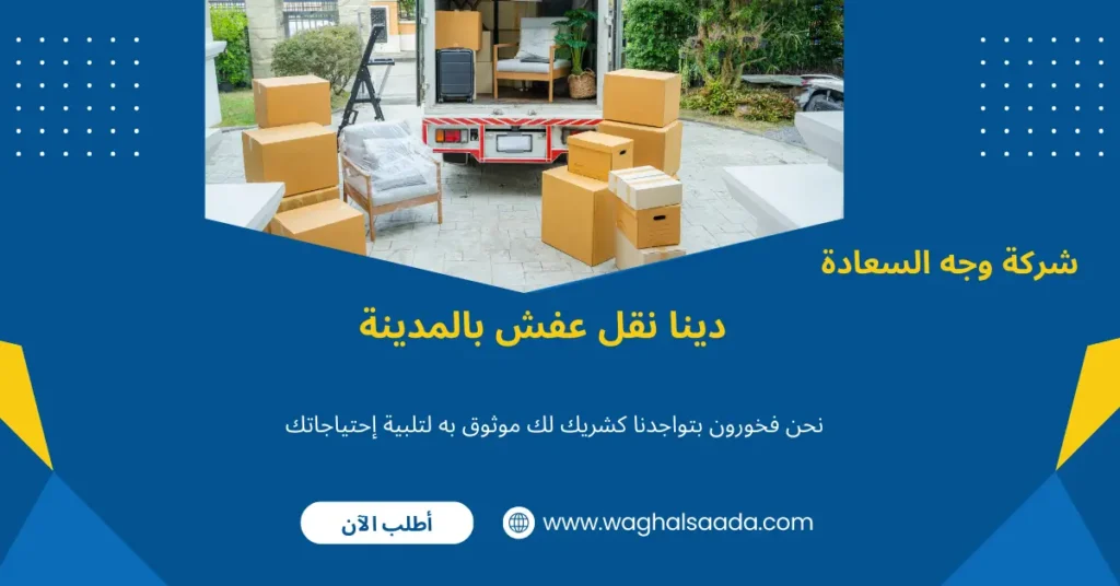 دينا نقل عفش من المدينة إلى جدة