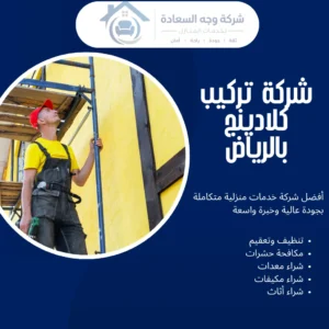 شركة تركيب كلادينج بالرياض