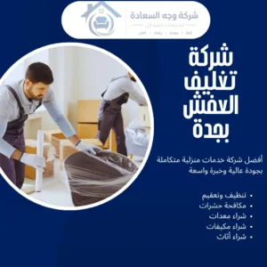 شركة تغليف العفش بجدة بمعايير، مواد، وخطوات لحماية أثاثك 2 شركة تغليف العفش بجدة