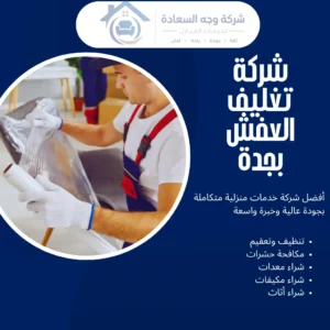 شركة تغليف العفش بجدة