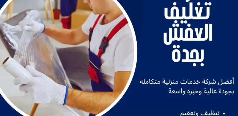 شركة تغليف العفش بجدة بمعايير، مواد، وخطوات لحماية أثاثك 1 شركة تغليف العفش بجدة