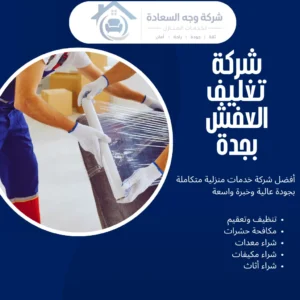 شركة تغليف العفش بجدة بمعايير، مواد، وخطوات لحماية أثاثك 4 شركة تغليف العفش بجدة