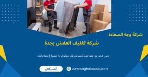 شركة تغليف العفش بجدة
