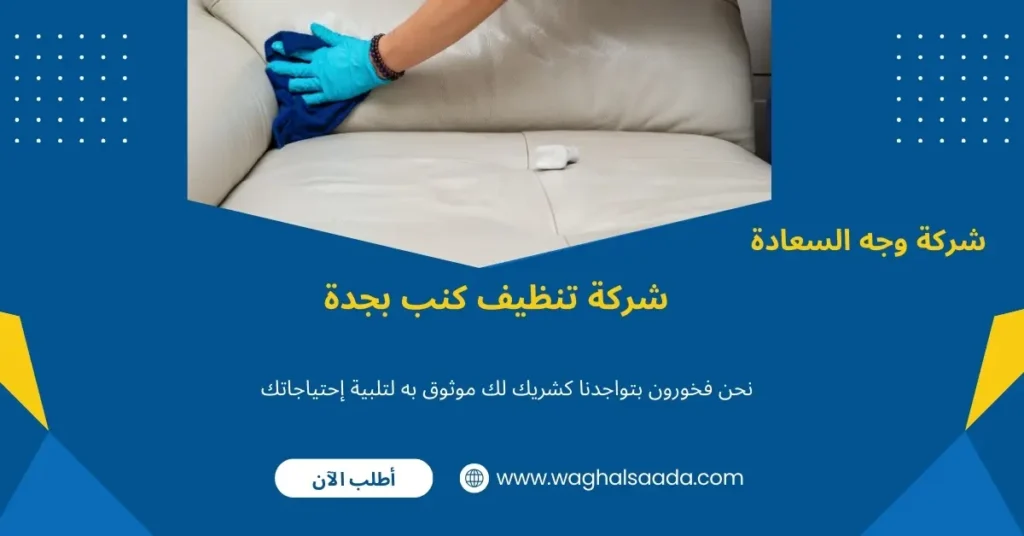 شركة تنظيف كنب بالبخار بجدة 
