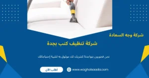 شركة تنظيف كنب بجدة