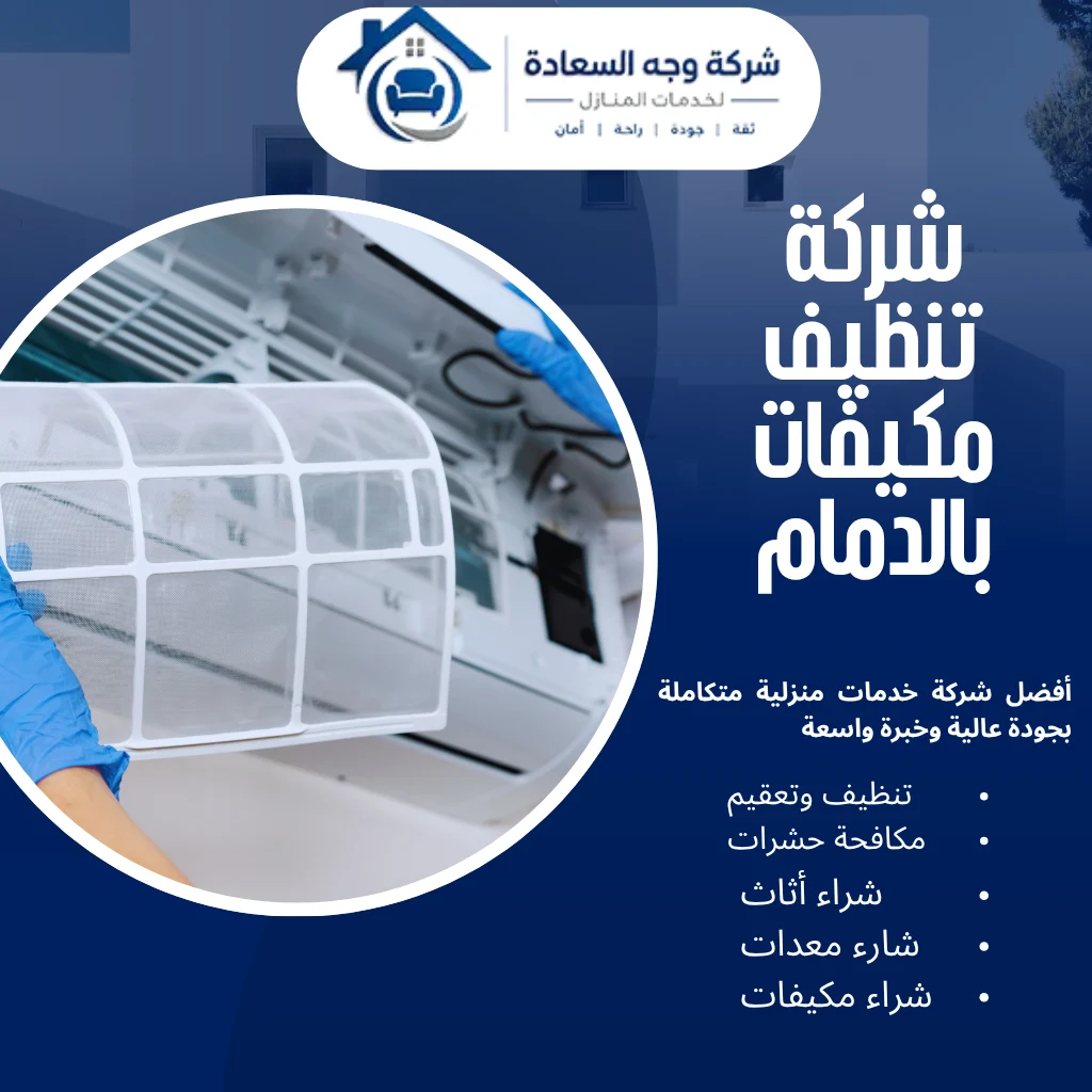 شركة تنظيف مكيفات بالدمام لهواء نقي وصحي 2 شركة تنظيف مكيفات بالدمام
