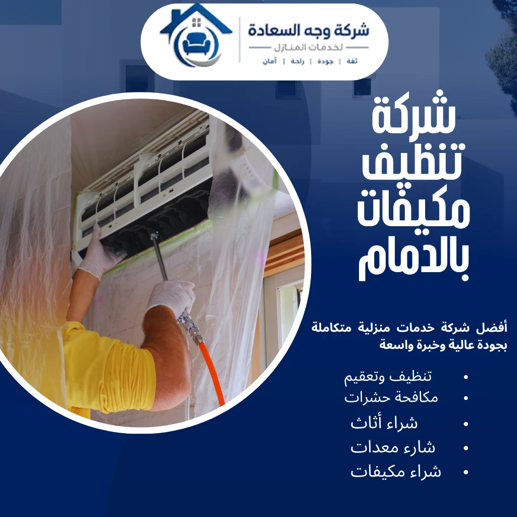 شركة تنظيف مكيفات بالدمام لهواء نقي وصحي 3 شركة تنظيف مكيفات بالدمام