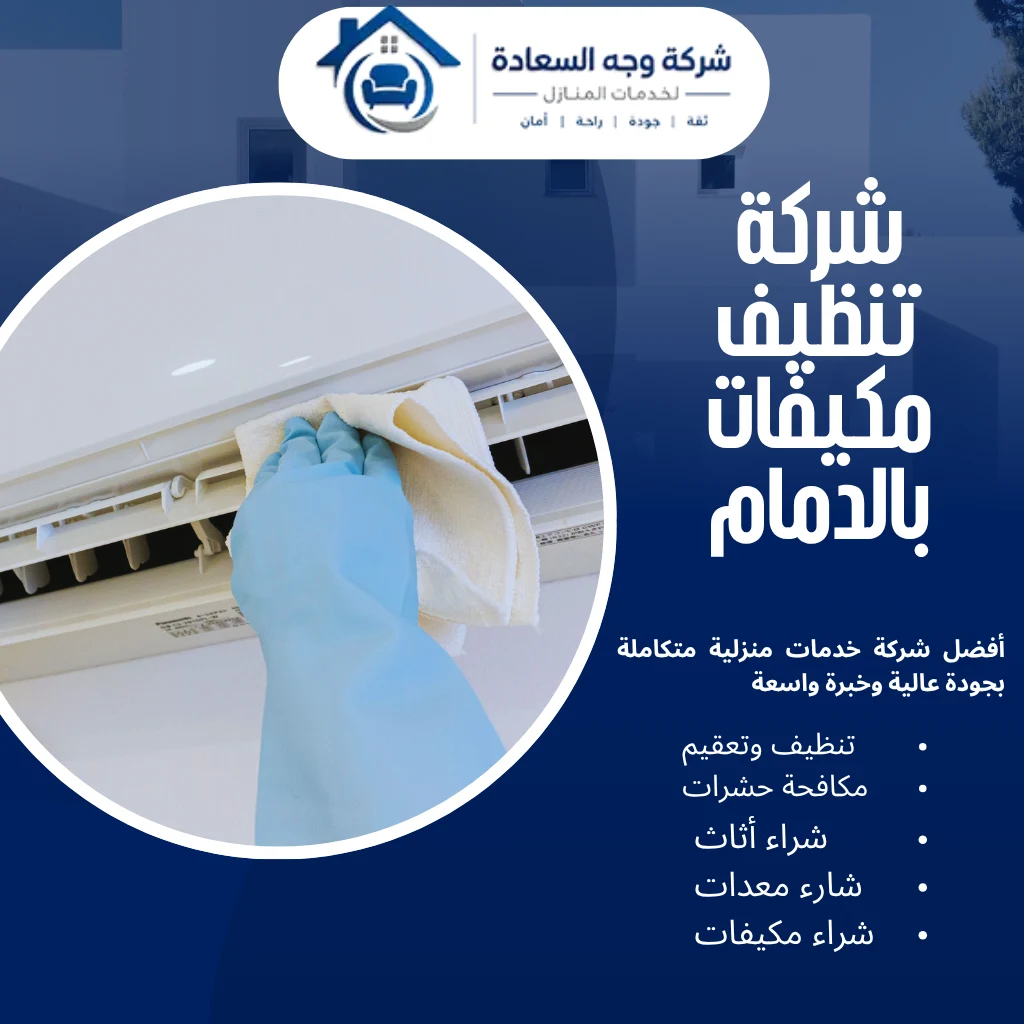 شركة تنظيف مكيفات بالدمام لهواء نقي وصحي 4 شركة تنظيف مكيفات بالدمام
