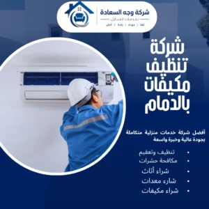 شركة تنظيف مكيفات بالدمام