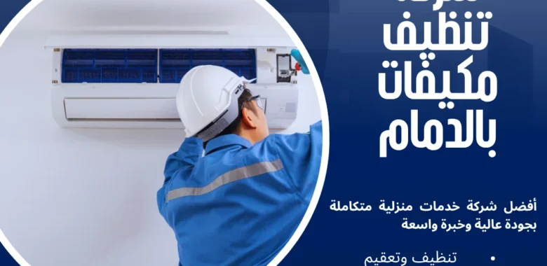 شركة تنظيف مكيفات بالدمام لهواء نقي وصحي 1 شركة تنظيف مكيفات بالدمام