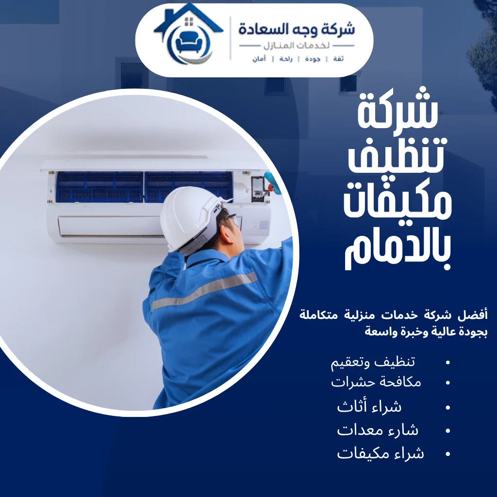 شركة تنظيف مكيفات بالدمام
