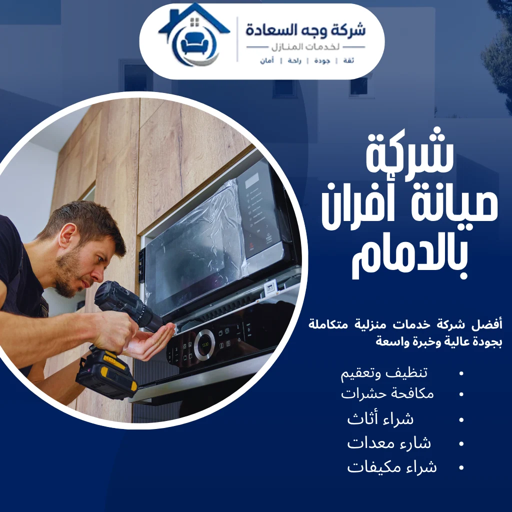 شركة صيانة أفران بالدمام بخصم 40% وقطع غيار أصلية 2 شركة صيانة أفران بالدمام