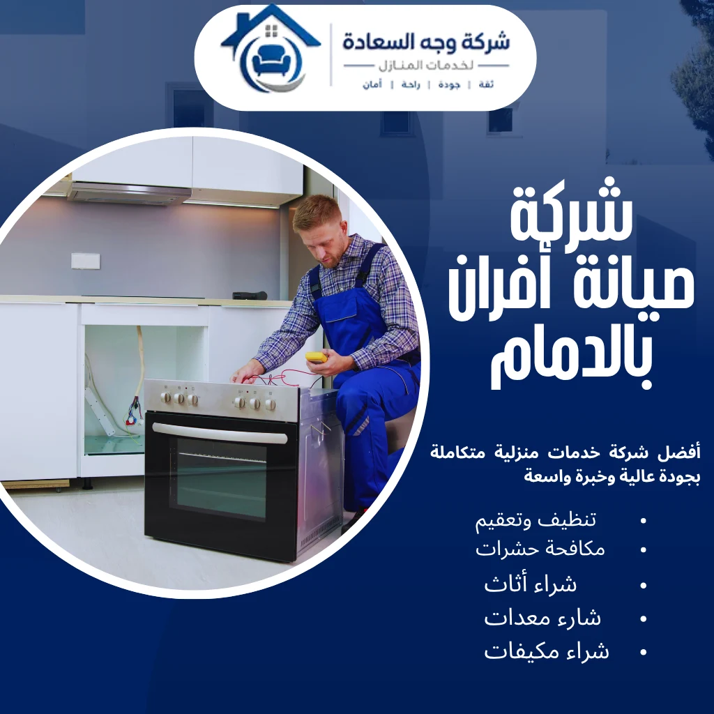 شركة صيانة أفران بالدمام بخصم 40% وقطع غيار أصلية 4 شركة صيانة أفران بالدمام