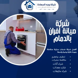 شركة صيانة أفران بالدمام