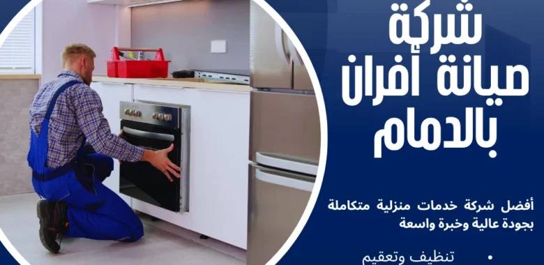 شركة صيانة أفران بالدمام بخصم 40% وقطع غيار أصلية 1 شركة صيانة أفران بالدمام