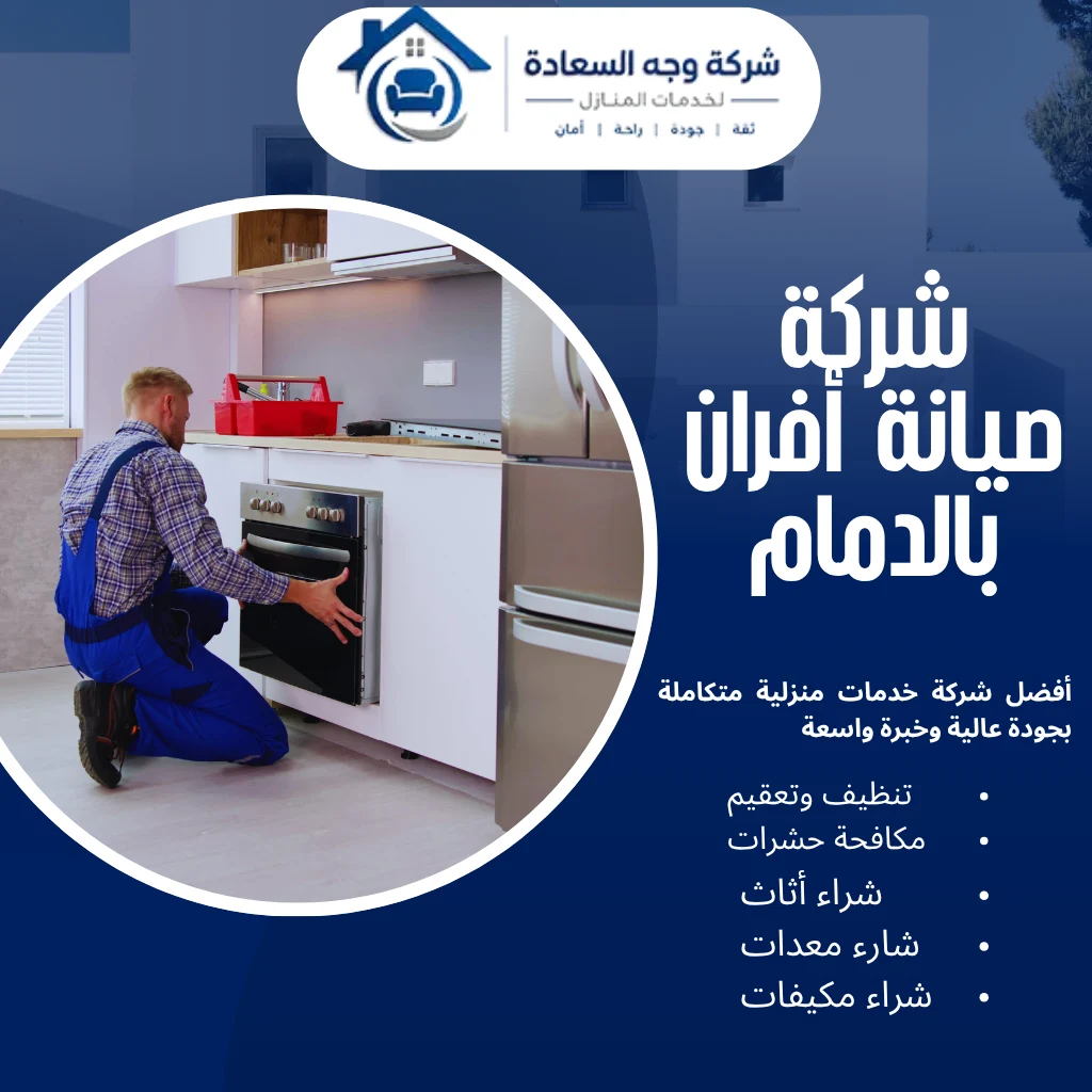 شركة صيانة أفران بالدمام