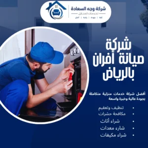 شركة صيانة أفران بالرياض