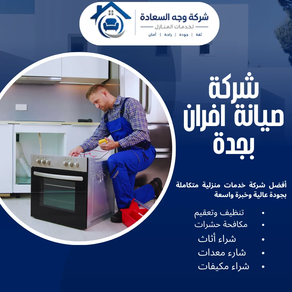خدمات صيانة افران جدة بخصم خاص 20% 2 شركة صيانة افران بجدة