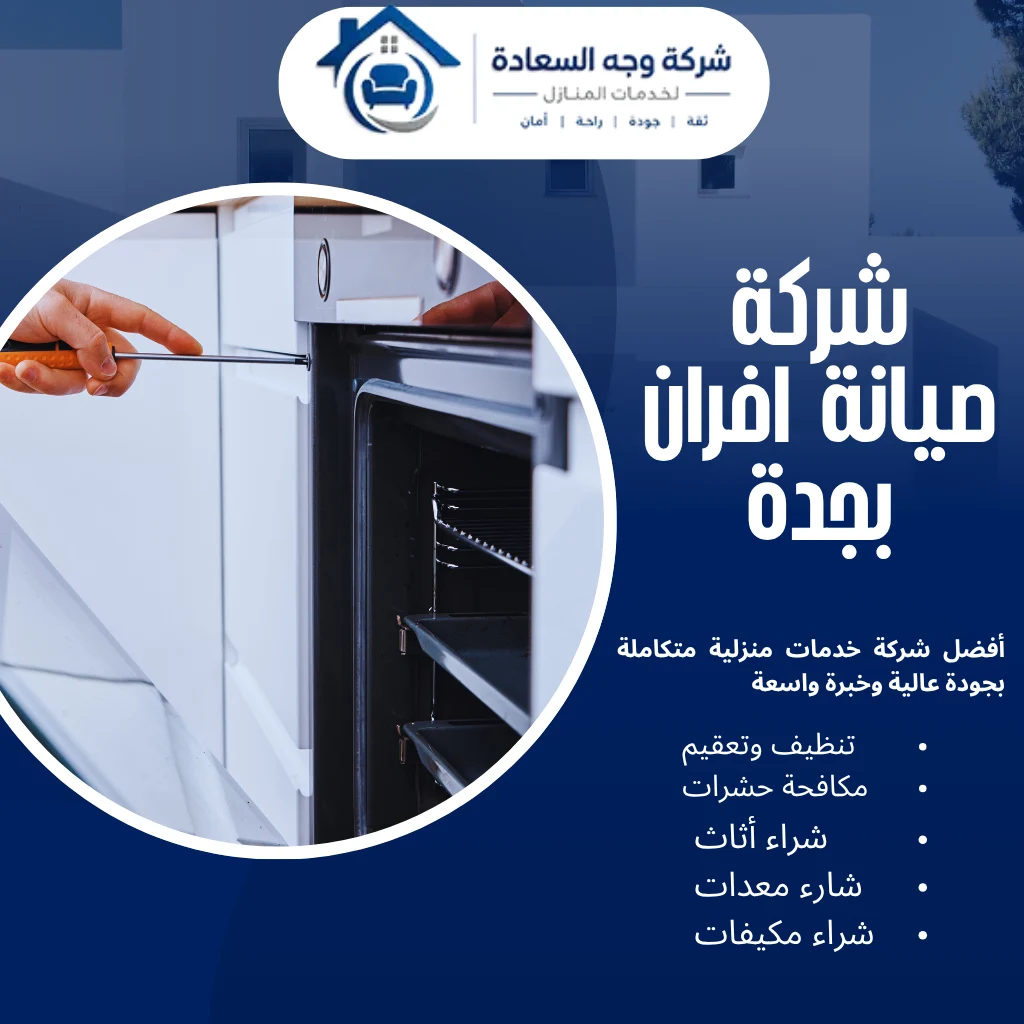 خدمات صيانة افران جدة بخصم خاص 20% 3 شركة صيانة افران بجدة
