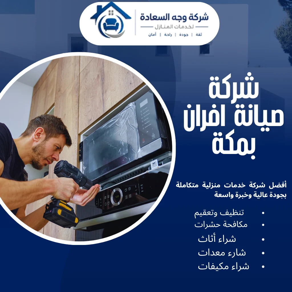 شركة صيانة أفران بمكة بخصم 35% للصيانة الفورية 2 شركة صيانة أفران بمكة