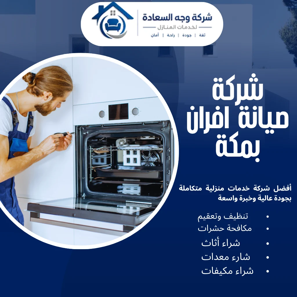 شركة صيانة أفران بمكة بخصم 35% للصيانة الفورية 3 شركة صيانة أفران بمكة