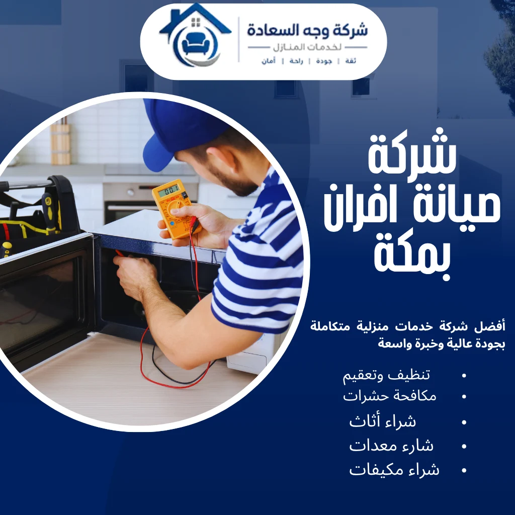 شركة صيانة أفران بمكة بخصم 35% للصيانة الفورية 4 شركة صيانة أفران بمكة