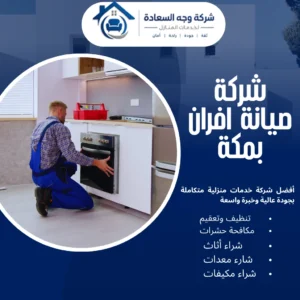 شركة صيانة أفران بمكة