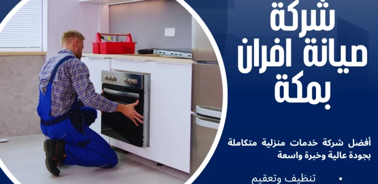 شركة صيانة أفران بمكة بخصم 35% للصيانة الفورية 1 شركة صيانة أفران بمكة