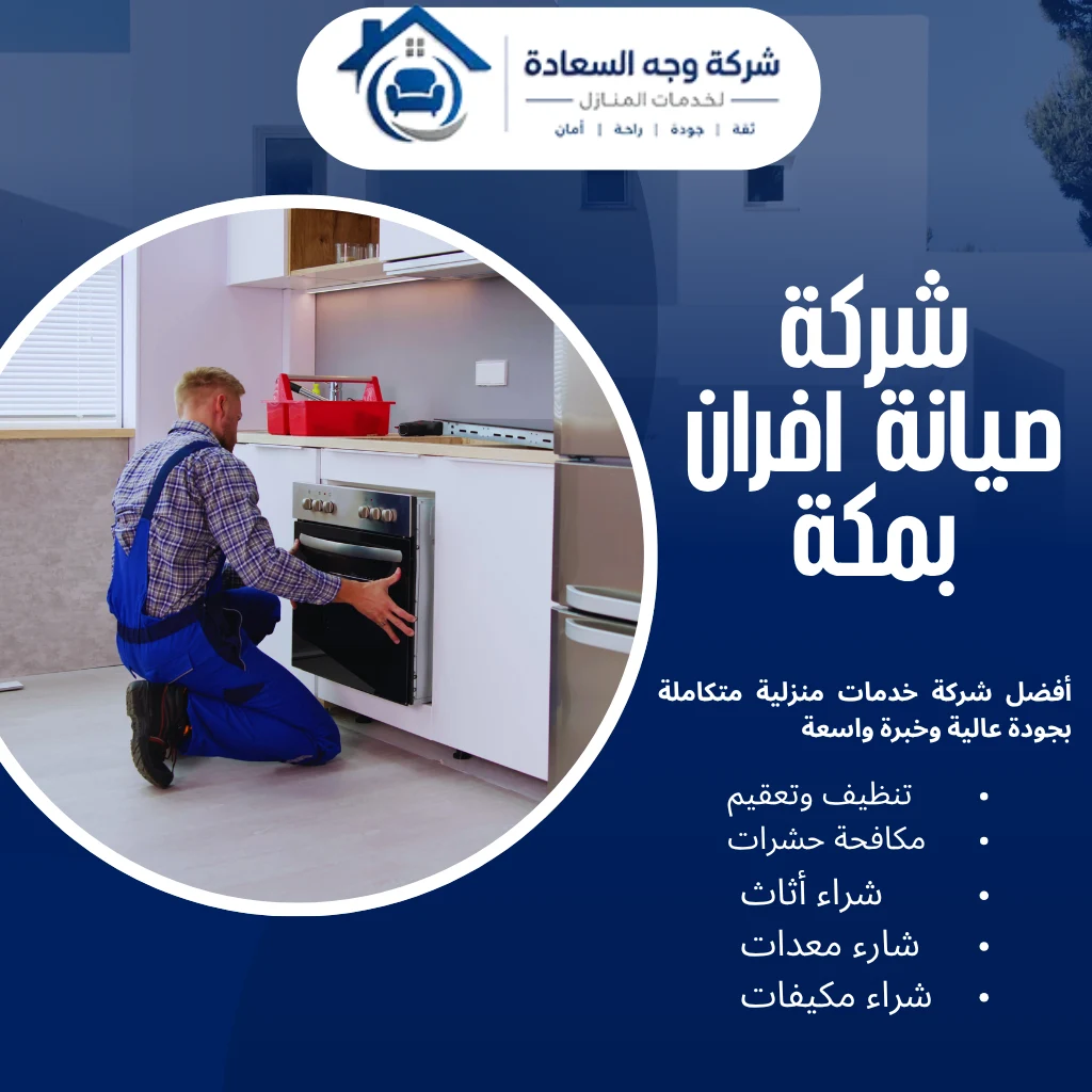 شركة صيانة أفران بمكة