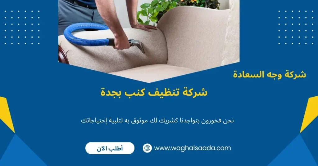شركة غسيل كنب بجدة