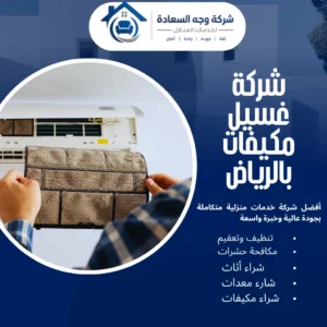 شركة غسيل مكيفات بالرياض