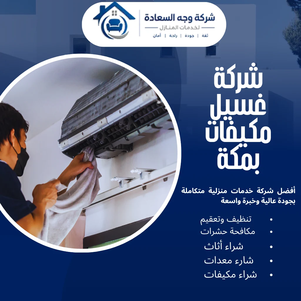 أفضل شركة غسيل مكيفات بمكة لإعادة كفاءة التبريد لبيتك 2 شركة غسيل مكيفات بمكة