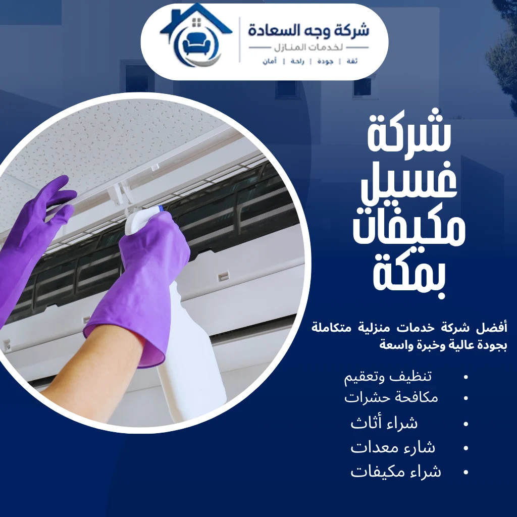 أفضل شركة غسيل مكيفات بمكة لإعادة كفاءة التبريد لبيتك 3 شركة غسيل مكيفات بمكة