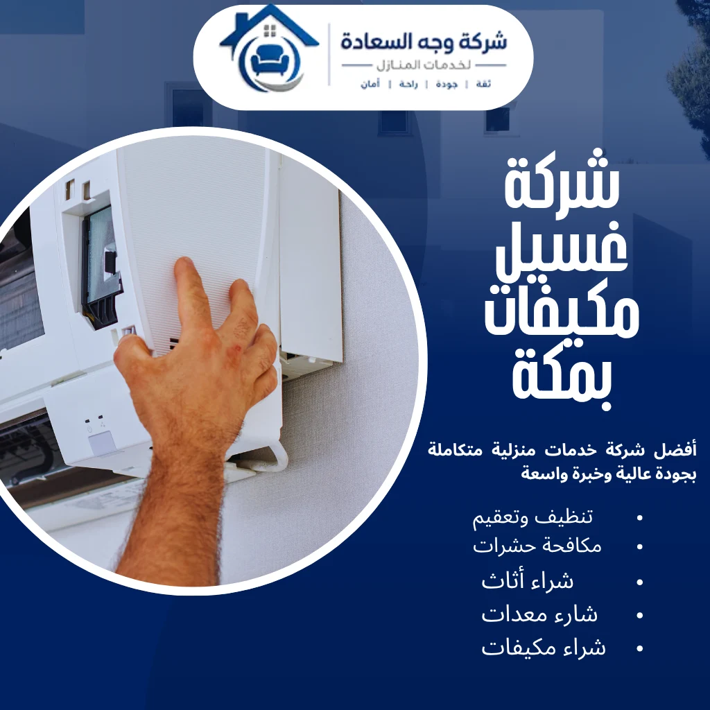 أفضل شركة غسيل مكيفات بمكة لإعادة كفاءة التبريد لبيتك 4 شركة غسيل مكيفات بمكة