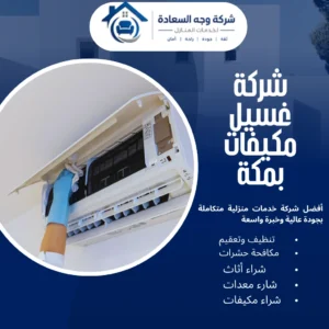 شركة غسيل مكيفات بمكة