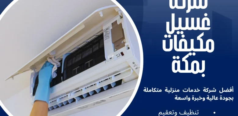 أفضل شركة غسيل مكيفات بمكة لإعادة كفاءة التبريد لبيتك 1 شركة غسيل مكيفات بمكة
