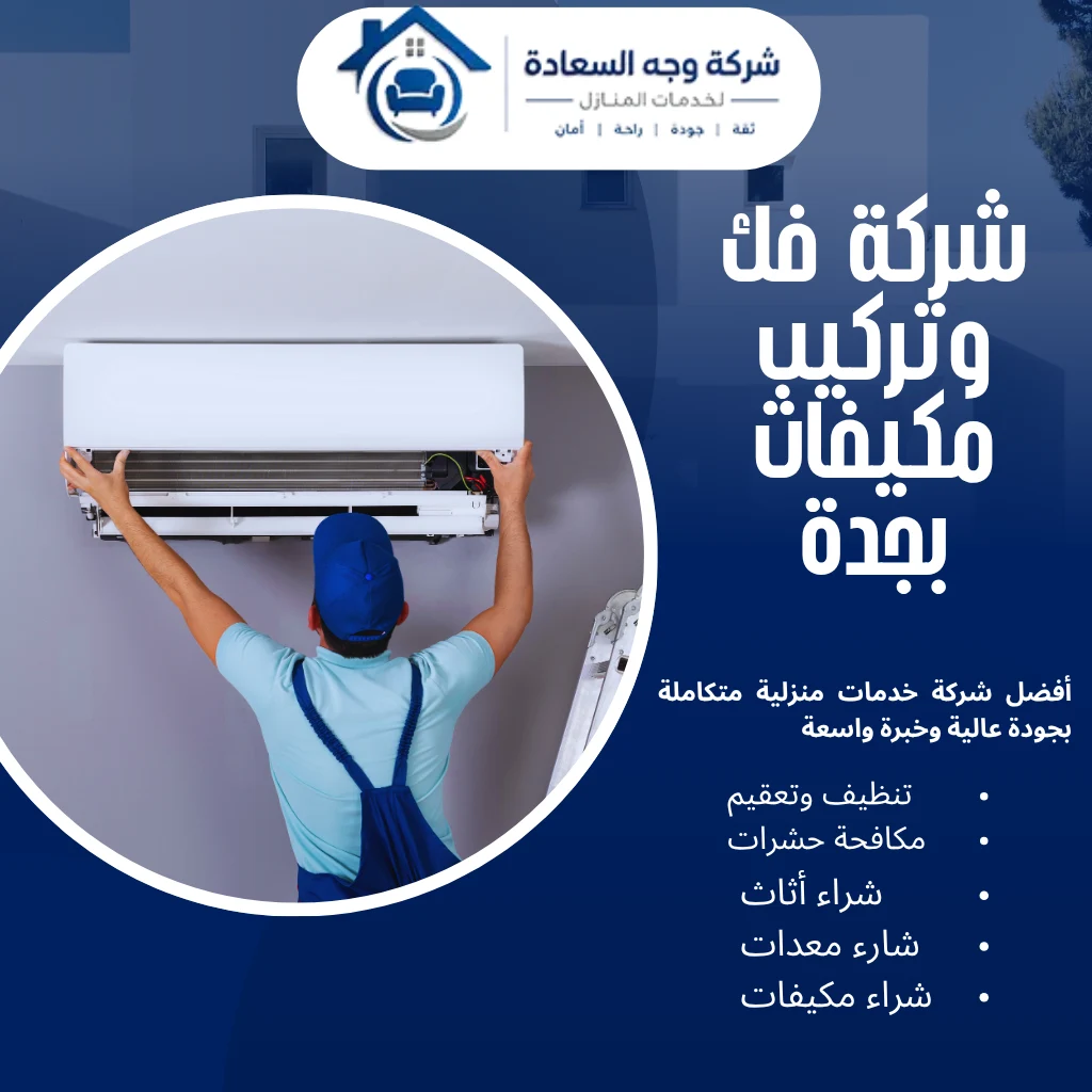 شركة فك وتركيب مكيفات بجدة بأيدي فنيين محترفين 2 شركة فك وتركيب مكيفات بجدة
