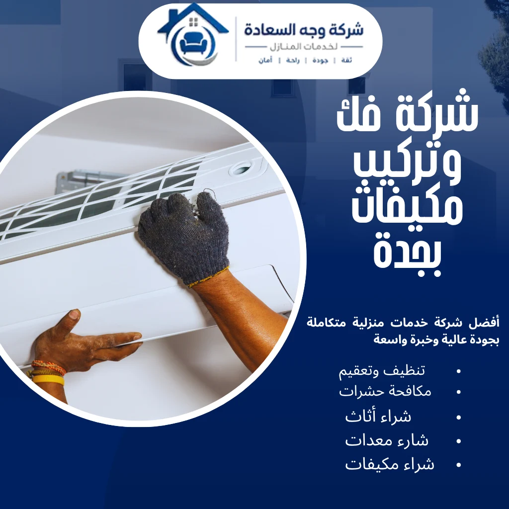 شركة فك وتركيب مكيفات بجدة بأيدي فنيين محترفين 3 شركة فك وتركيب مكيفات بجدة