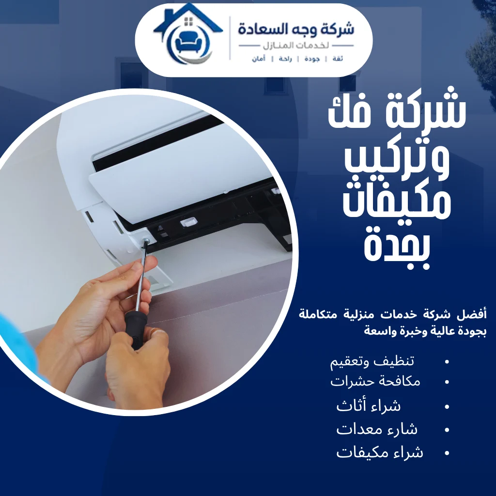 شركة فك وتركيب مكيفات بجدة بأيدي فنيين محترفين 4 شركة فك وتركيب مكيفات بجدة
