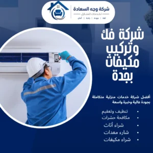 شركة فك وتركيب مكيفات بجدة