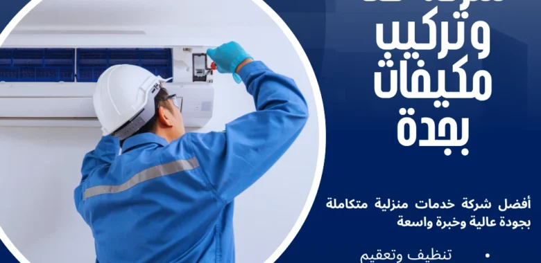 شركة فك وتركيب مكيفات بجدة بأيدي فنيين محترفين 1 شركة فك وتركيب مكيفات بجدة