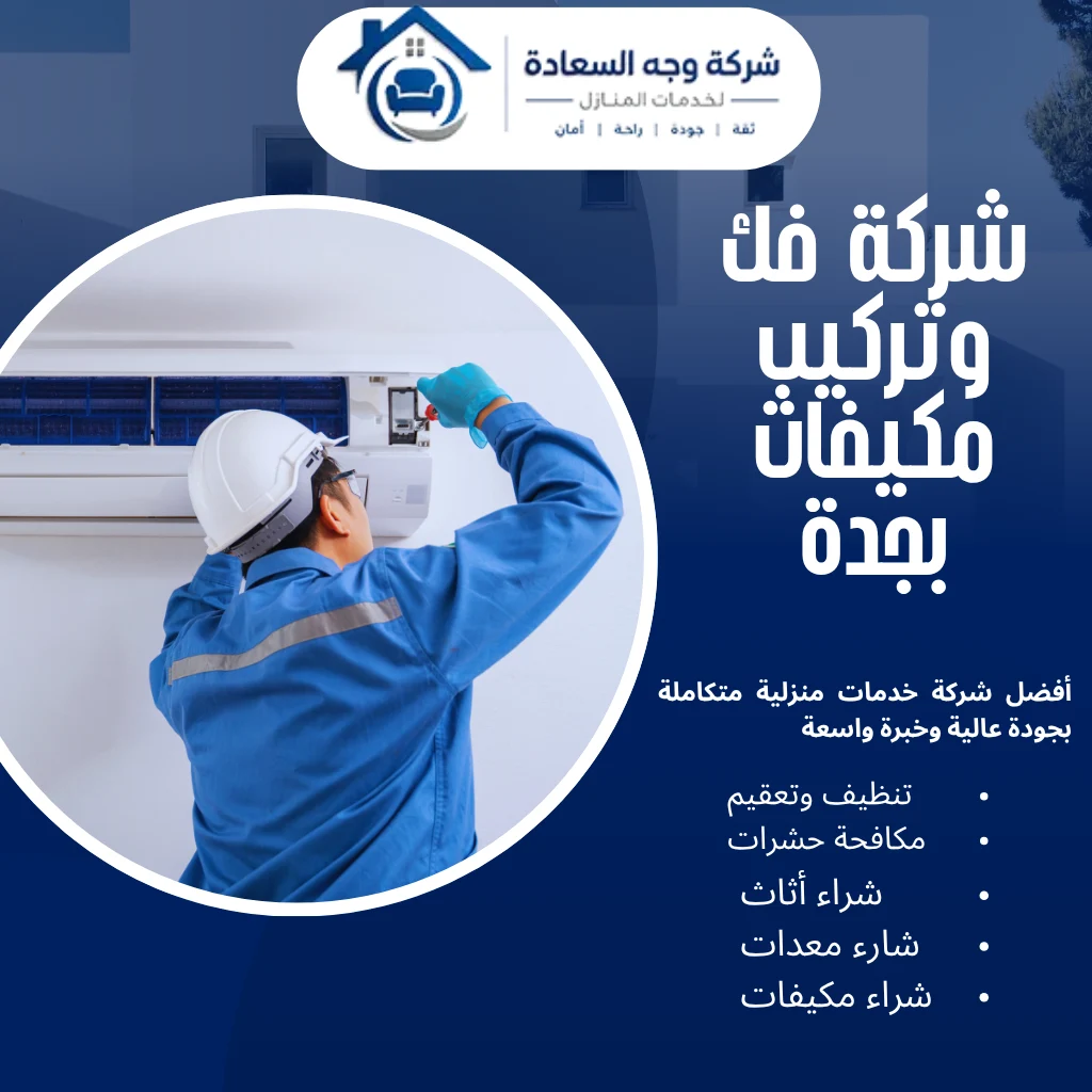 شركة فك وتركيب مكيفات بجدة