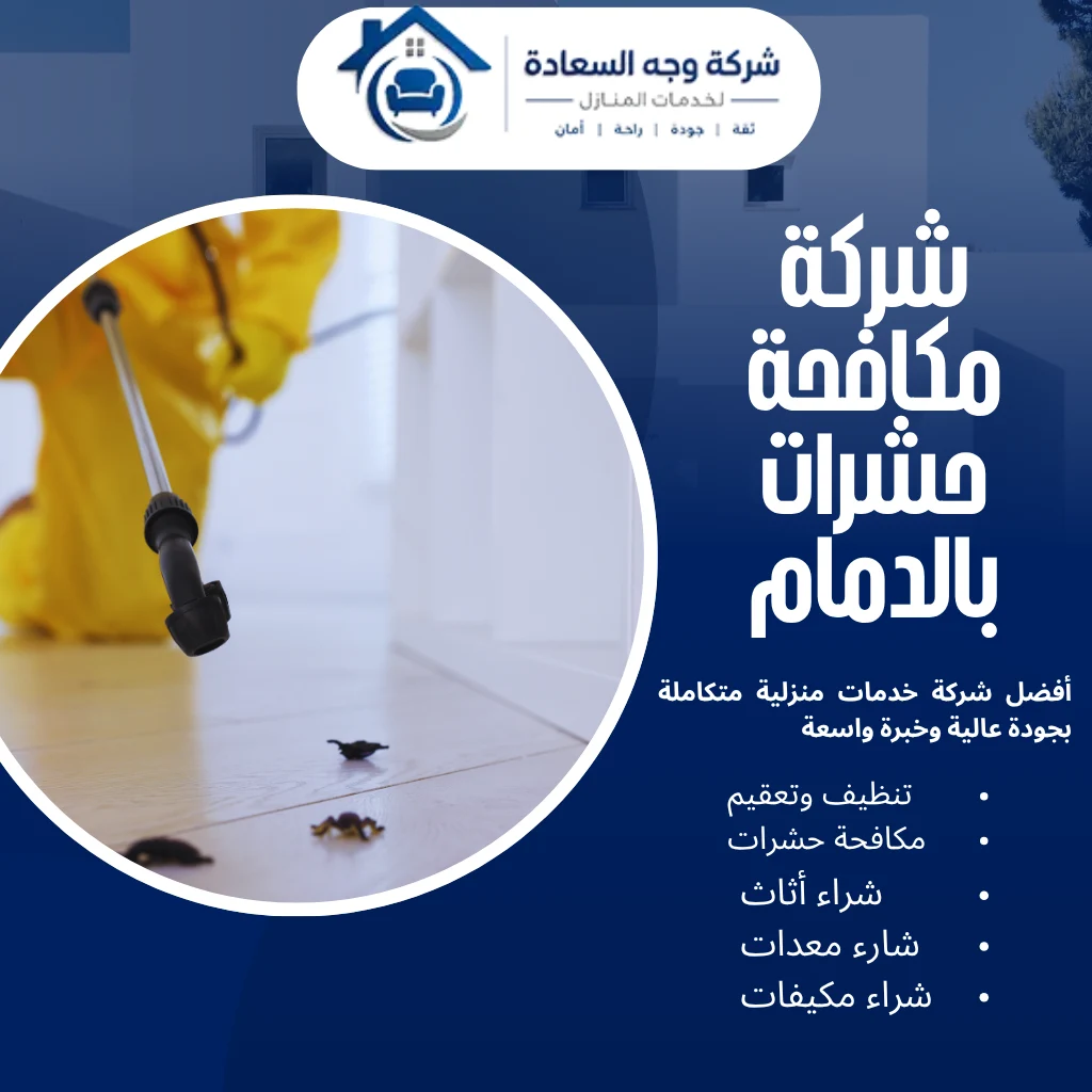 شركة مكافحة حشرات بالدمام