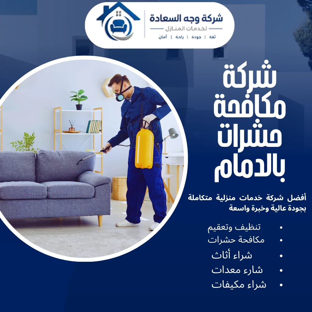 شركة مكافحة حشرات بالدمام