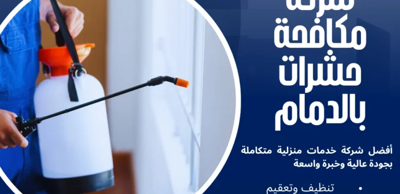 شركة مكافحة حشرات بالدمام
