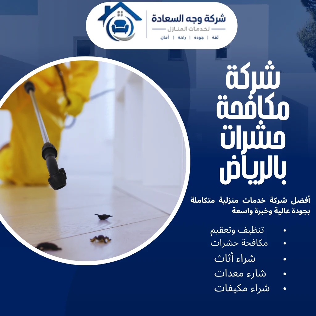 شركة مكافحة حشرات بالرياض