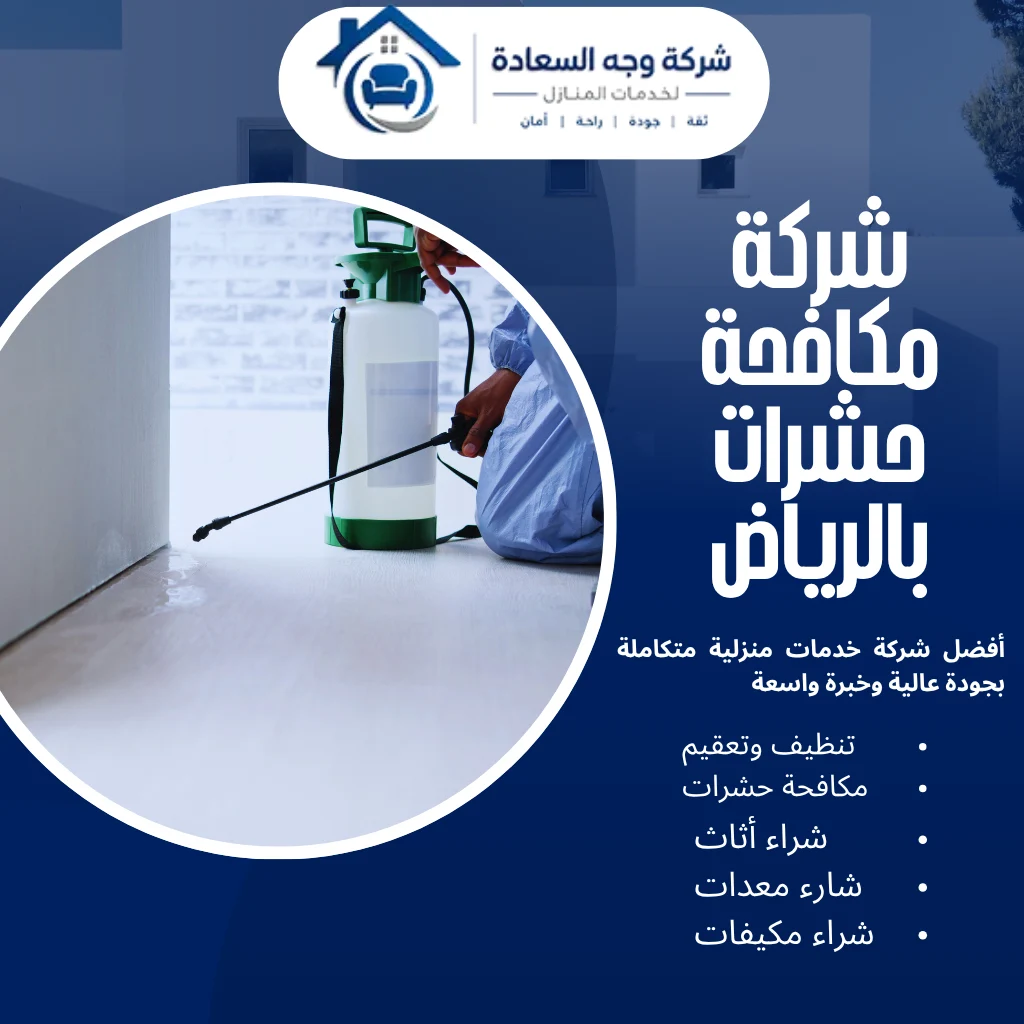 شركة مكافحة حشرات بالرياض